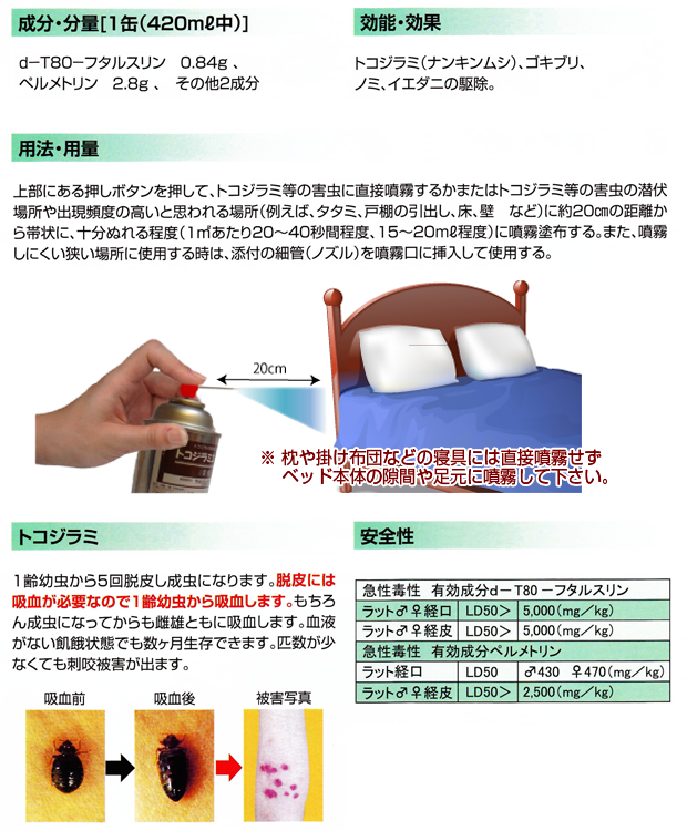 トコジラミ(南京虫)駆除・予防用エアゾール剤 「トコジラミエース」説明
